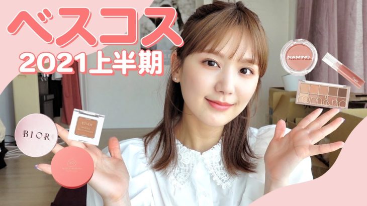 【ベスコス2021】安い / 発色 / カバー力 / 盛れるが詰まってる大優勝コスメ😆❣️ほぼプチプラ！【少しデパコス】