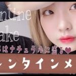 【バレンタインメイク】2021年はナチュラルに盛るよ！