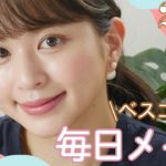 【ベスコス】2021年上半期のベストコスメで最強毎日メイク✨