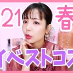 2021春のマイベストコスメ発表！