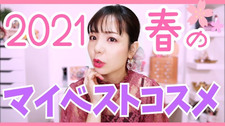 2021春のマイベストコスメ発表！