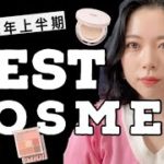 【ベスコス】2021年上半期！最強のベストコスメを一気に紹介します
