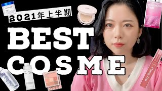 【ベスコス】2021年上半期！最強のベストコスメを一気に紹介します