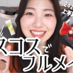 【2021年上半期】マイベストコスメでフルメイク！【ほぼ毎日メイク！ベスコス企画、楽し〜！！！】