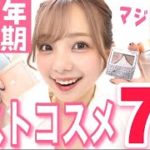 【ベスコス】コスメオタクが激推しする上半期のベストコスメを細かく熱弁しました！【2021】