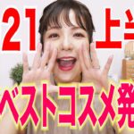 【発表】2021上半期マイベストコスメ！！【買い物大王が選ぶ激推しアイテム揃ってます】