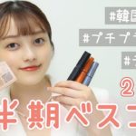 【ベスコス】お気に入りの最強コスメ達を紹介します🤍【2021上半期】