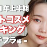 【2021年上半期ベストコスメランキング】本気で買ってよかった！厳選お気に入りコスメ紹介♡ベスコスプチプラ編