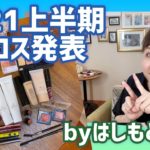 2021上半期ベスコス発表🥰