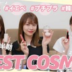 【ベストコスメ】2021年上半期に買ってよかった激推しアイテムをご紹介🥰夏にぴったりなコスメも使い方をまじえて紹介しています💓