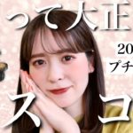 【ベストコスメ2021】上半期、本当に買ってよかったプチプラコスメをご紹介します！【プチプラコスメ】