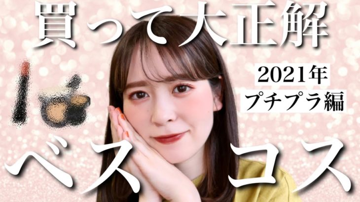 【ベストコスメ2021】上半期、本当に買ってよかったプチプラコスメをご紹介します！【プチプラコスメ】