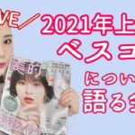 【生配信】2021年上半期ベストコスメについて語る会。