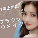【ベスコス】2021年上半期ベストコスメで夏のブラウンメイクをしてみたよ💙🤎