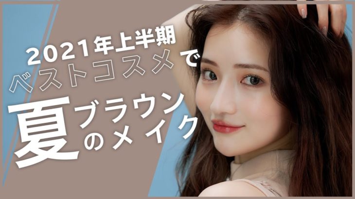 【ベスコス】2021年上半期ベストコスメで夏のブラウンメイクをしてみたよ💙🤎