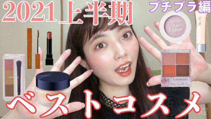 【ベスコス】2021年!!ベストコスメ紹介！💗〜プチプラ編〜
