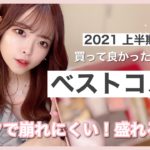 【ベスコス‬】2021年上半期‪‪❤︎‬本気でよかった！最強コスメを大発表🥇💕