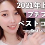 2021年上半期ベストコスメ♡プチプラ編