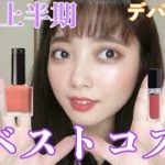 【ベスコス】2021年!!ベストコスメ紹介！💓〜デパコス編〜