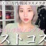 【韓国コスメ】2021年上半期ベスコス/総課金◯◯◯万！買わないと損する優秀アイテム！