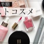 【2021】上半期ベストコスメ！崩れないベースメイクと落ちないリップティント【韓国コスメ多め】