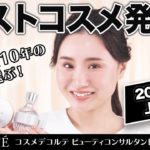 【プロが厳選】2021年上半期ベストコスメ大発表！