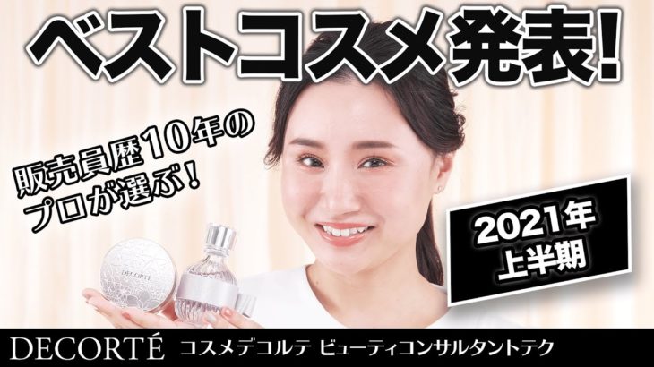 【プロが厳選】2021年上半期ベストコスメ大発表！