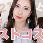 【ベスコス2021】私の激推し選抜👑上半期ベストコスメ💄今年はプチプラが強すぎる!?ミネラルコスメやデパコスも♡【ブルベ冬】