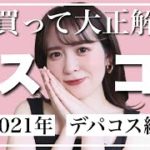 【ベストコスメ2021】上半期、本当に買ってよかったデパコスはこれです！【デパートコスメ】
