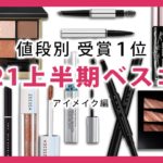 【アイメイク編】2021上半期 MimiTVベスコス受賞発表！ユーザーが選んだベストコスメ【MimiTV】