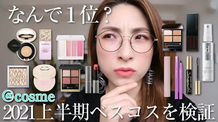 【ど正直レビュー】2021上半期 @cosme的 ベスコスを試してみた！