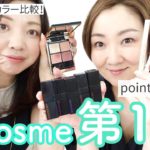 パーソナルカラー比較！アットコスメ2021上半期ベストコスメ第1位のポイントメイクレビュー！