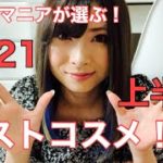 #ベスコス #ベストコスメ #ベスコス2021コスメマニアが選ぶ！2021年上半期ベストコスメ【コスメマニア】kaede