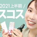 【ベスコス2021】上半期の推しアイテム厳選5つをご紹介！プロ目線で選んだ本当によかったものたち💖