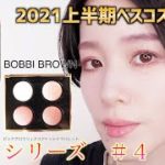 【メイクシリーズ】2021年上半期MYベスコスを使ったオススメメイク