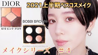 【メイクシリーズ】2021年上半期MYベスコスを使ったオススメメイク