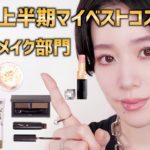 【2021年上半期MYベスコス】買ってよかった！！最高アイテム（アイシャドウ除く編）