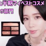 【2021年上半期MYベスコス】買ってよかった！！最高アイテム（アイシャドウ)