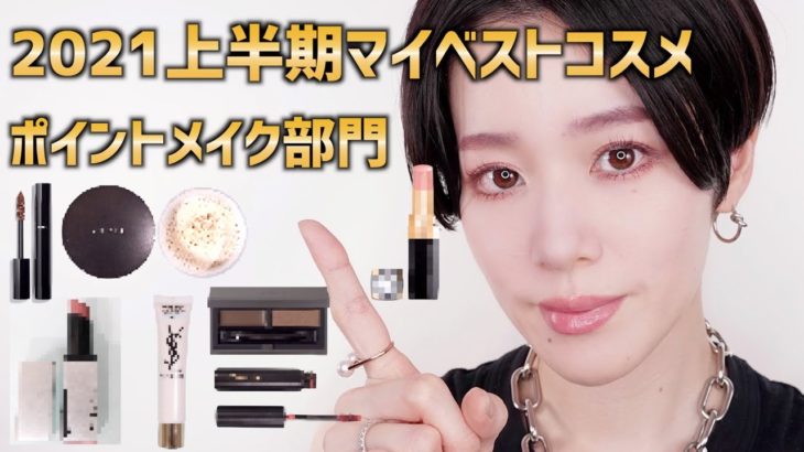 【2021年上半期MYベスコス】買ってよかった！！最高アイテム（アイシャドウ除く編）