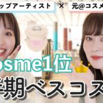 話題のコスメを一気見しよう!【2021@cosme上半期ベスコス1位発表】withありちゃん