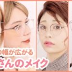 近視用・遠視用で分ける 眼鏡メイク4選