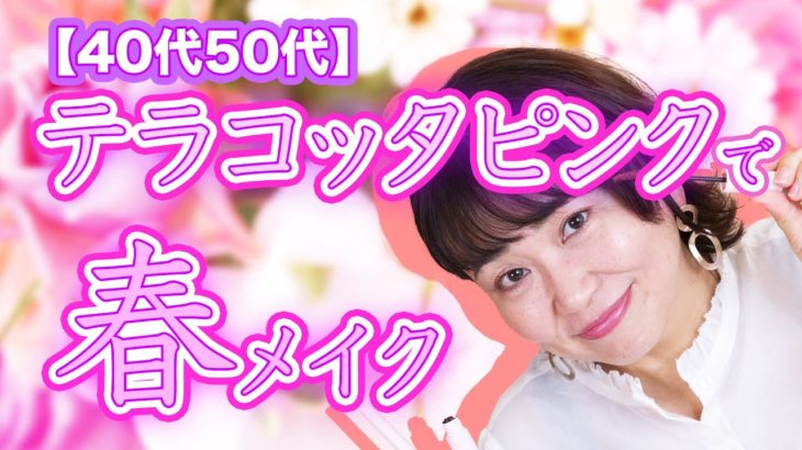 【40代50代最新】トレンドのテラコッタピンクで“大人可愛い春メイク”