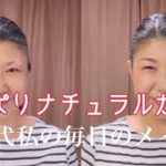 【やっぱりナチュラルが好き】60代私の（15分で出来る）毎日のメイク