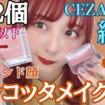 【全商品680円以下】【完全版】私が持ってるセザンヌ全商品４２個をレビューしながら誰でも超簡単テラコッタメイク！これがないと生きてけない