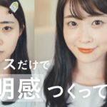 【ALL2000円以下】ナチュラルな透明感はドラコスだけでも作れる！プチプラメイク大解説 (メイク初心者さんにも)