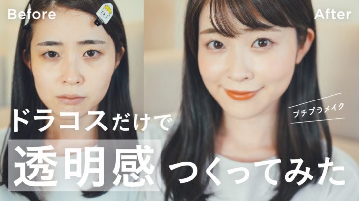 【ALL2000円以下】ナチュラルな透明感はドラコスだけでも作れる！プチプラメイク大解説 (メイク初心者さんにも)