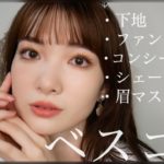 【上半期BEST COSME】コスメ愛♡女子大生のベスコス前編よー！！