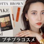 おすすめプチプラコスメでメイク【CANMAKE/excell/D-UP/UZU/rom&nd/Visse】