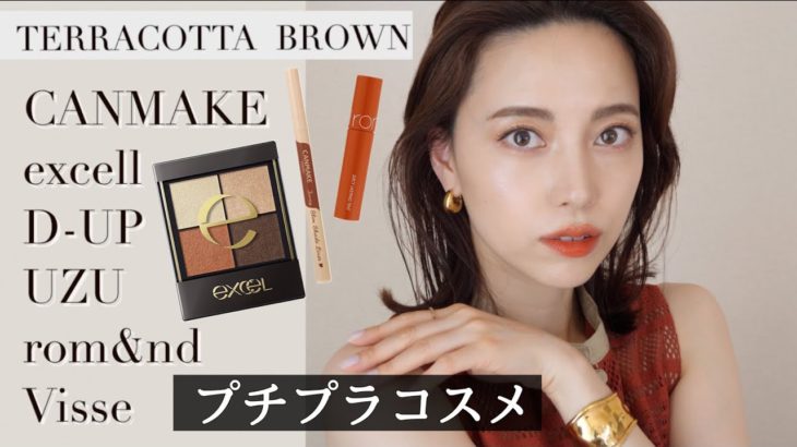 おすすめプチプラコスメでメイク【CANMAKE/excell/D-UP/UZU/rom&nd/Visse】