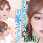 《Daily Look》透明感と抜け感を意識した日常メイク♡デイリーメイク🪵